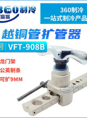 飞越铜管扩口器扩孔器VFT-908B公英制二合一夹板9mm扩管器