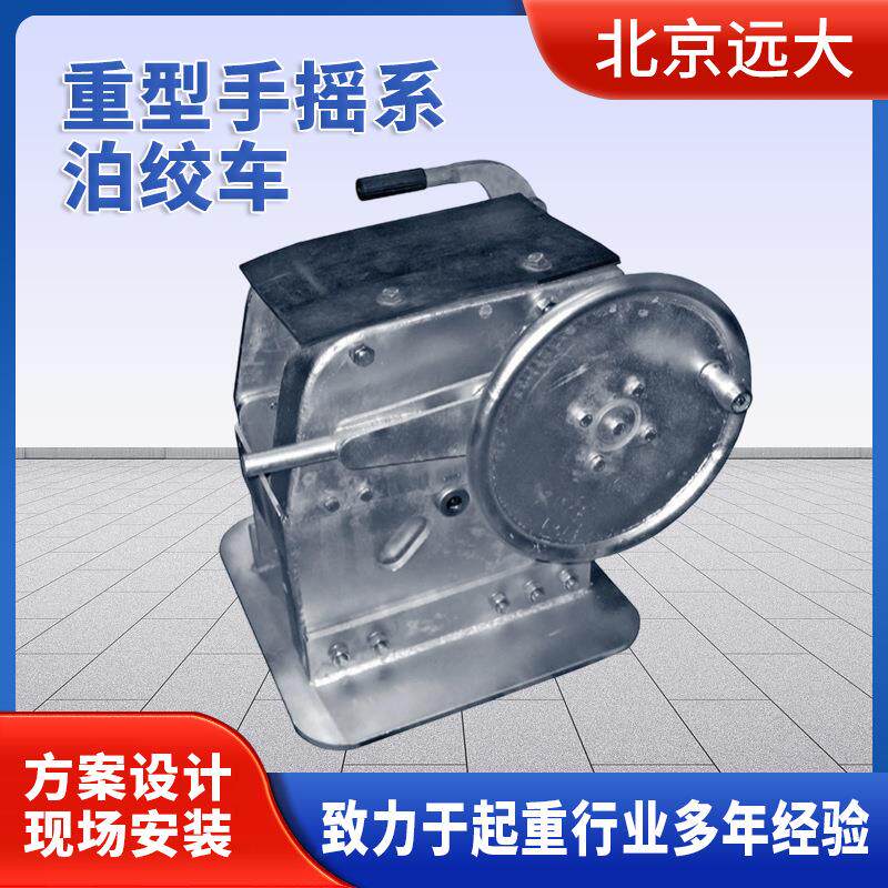 大型重型手摇系泊绞车大行程制动器60吨不锈钢定位手动重型船绞车