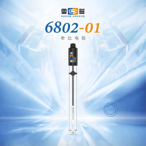 上海雷磁6802-01型参比电极 甘汞单盐桥形式填充液为3.8mol/L KCl