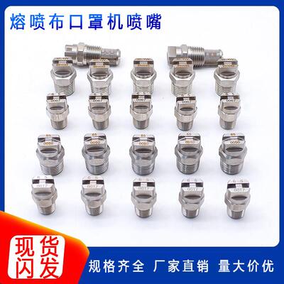熔喷布口罩机加湿喷嘴 650067/950067/650050 不锈钢扇形清洗喷头