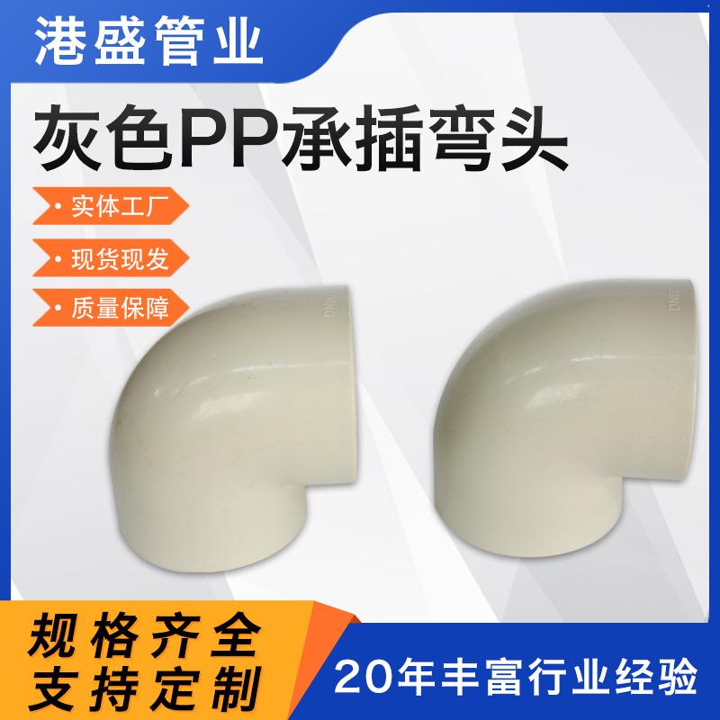厂家供应聚丙烯PP承插弯头塑料连接frpp热熔弯头弯管风管弯头