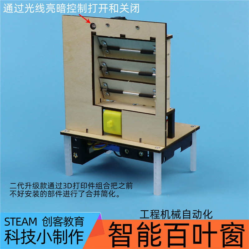 光控自动百叶窗一等奖手工科技制作小发明diy通用技术电动窗帘