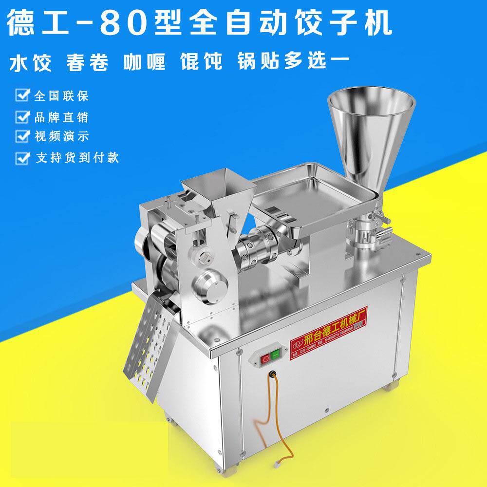 80型饺子机普通水饺速冻汤饺机锅贴混沌包包饺神器急冻