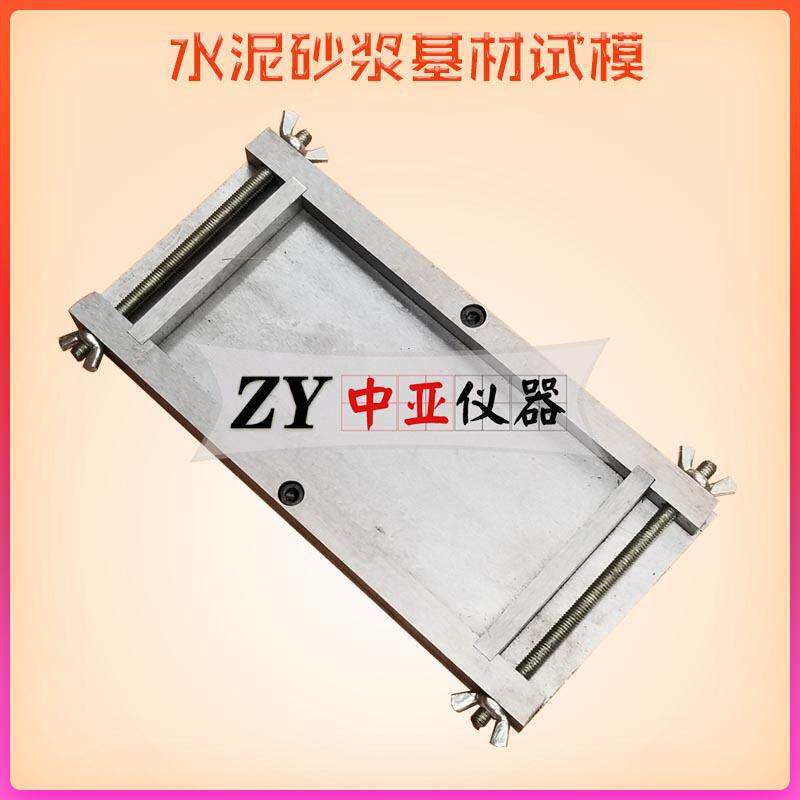 150*75*10mm水泥砂浆基材试模水泥基材板剥离性夹具水泥基材基材