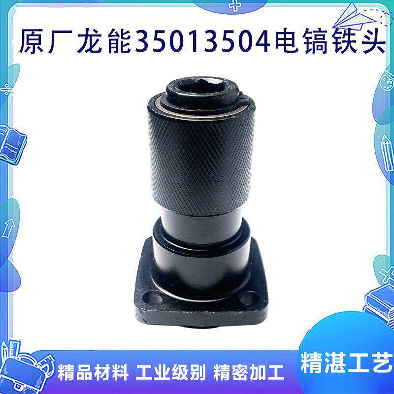 原厂龙能威士龙小霸王欧仕达3501/3504电镐气缸铁头夹头头子配件