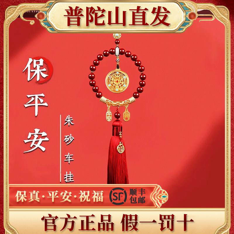 普陀山2026朱砂汽车挂件一路顺风车载挂饰本命年汽车护身符车内件