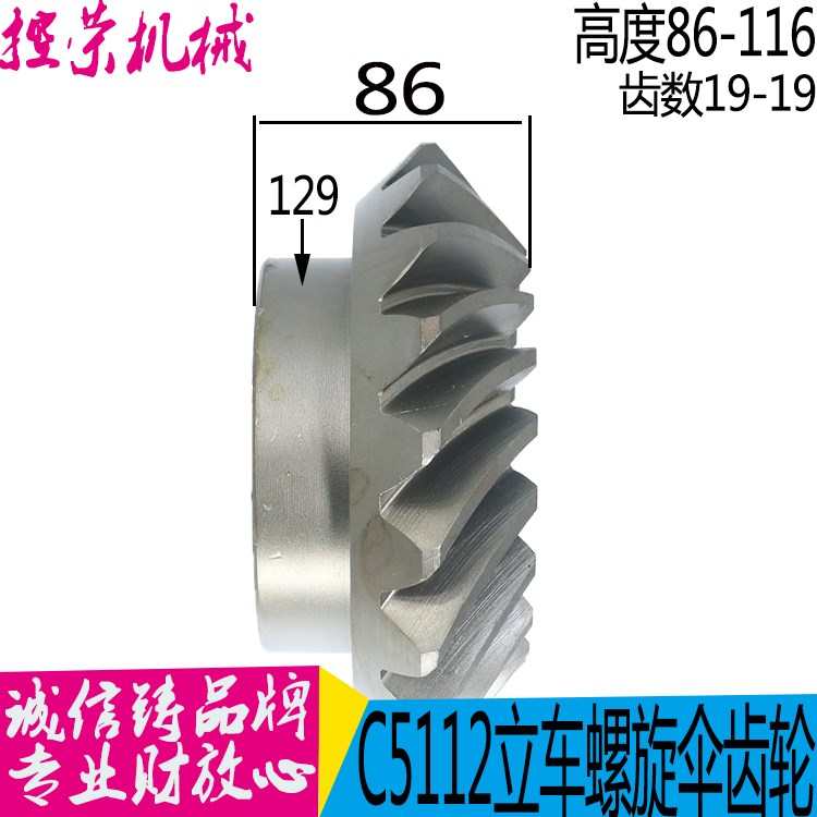 立车螺旋伞齿轮齐齐哈尔瓦房店立车 C5112/C5116A Z19/19伞齿轮