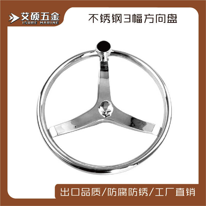316不锈钢方向盘13.5寸不锈钢25°带握把方向盘游艇船用五金配件