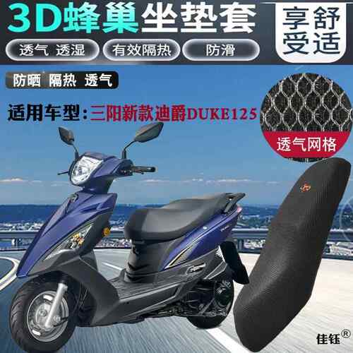 适用三阳新迪爵DUKE125摩托车坐垫套加厚全网状防晒透气隔热座套