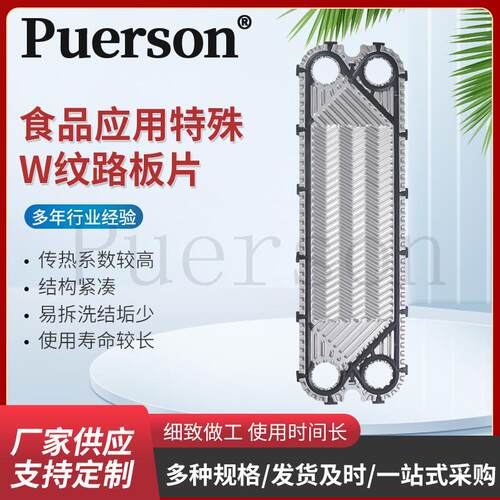 板式换热器板片食品应用特殊板片W纹路板片工业供暖用换热器板片