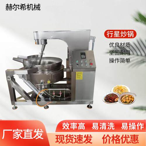 全自动行星炒锅山东厂家预制菜电磁搅拌炒锅底料热熬粥炒菜机