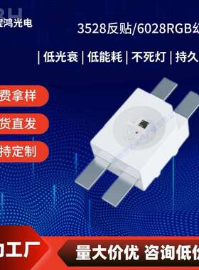 6028led反贴幻彩RGB灯珠3528反贴RGB可编程内置IC发光二极管