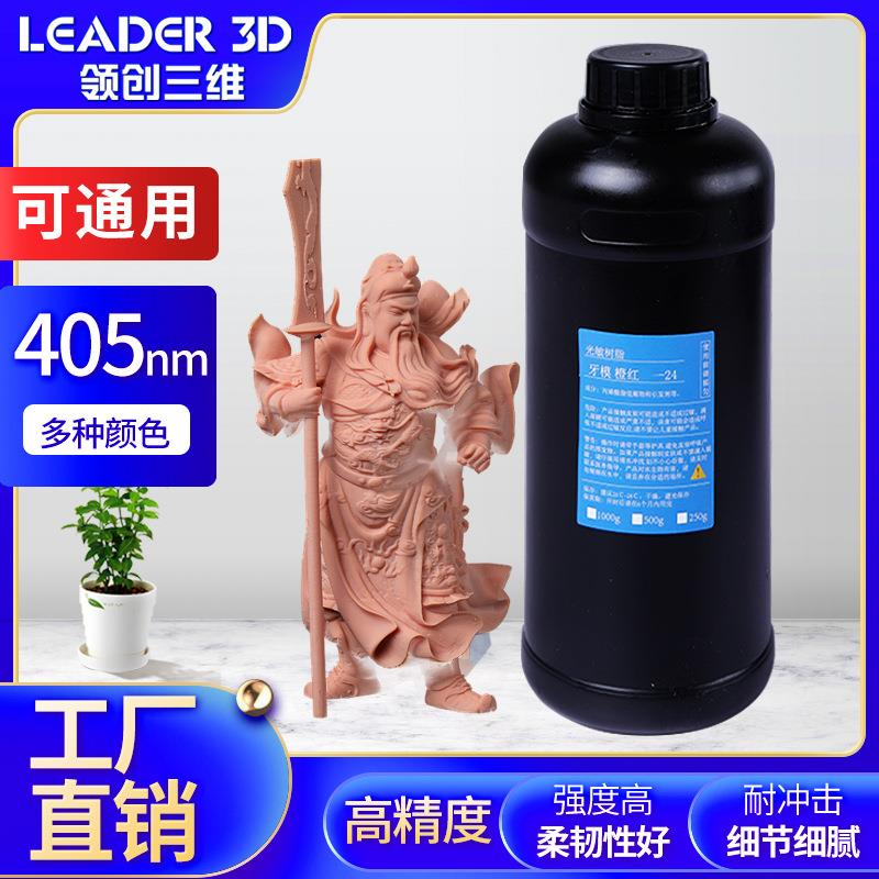 领创三维光敏树脂光固化3d打印机耗材刚性树脂模型手办透明材料