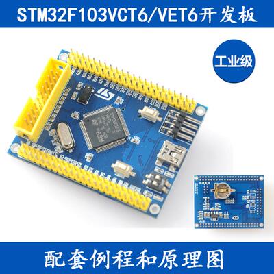 STM32F103VCT6/VET6核心板小系统板STM32 ARM开发板实验板