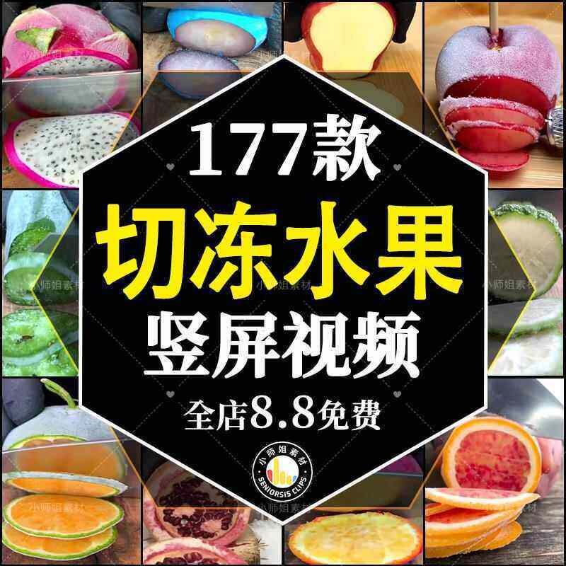 冷冻水果手工切片过程减解压竖屏高清短影片抖音小说推文剪辑素材