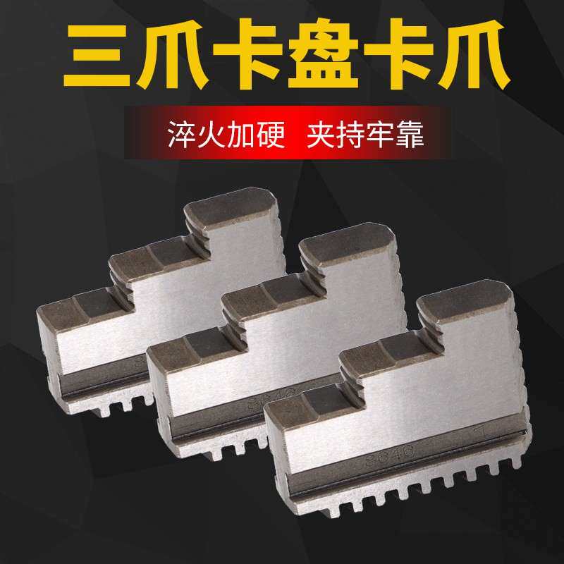 三爪自定心卡盘卡爪三爪正爪反爪软爪分离爪卡盘80 100 125 200