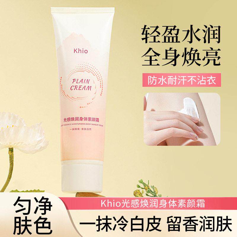 khio润肤身体素颜霜轻薄遮瑕补水防水奶油肌素颜霜全身可用不假白