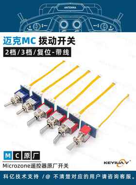 迈克MC遥控器原厂配件 2档3档拨动开关旋钮 C6mini/MC6C/MC7/MC8B