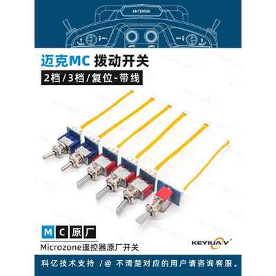 迈克MC遥控器原厂配件 2档3档拨动开关旋钮 C6mini/MC6C/MC7/MC8B