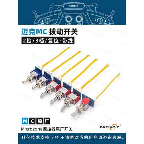 迈克MC遥控器原厂配件 2档3档拨动开关旋钮 C6mini/MC6C/MC7/MC8B