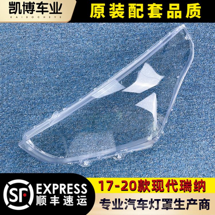 适用于现代瑞纳大灯罩 17-20款新瑞纳前灯透明灯罩 灯壳 大灯面罩