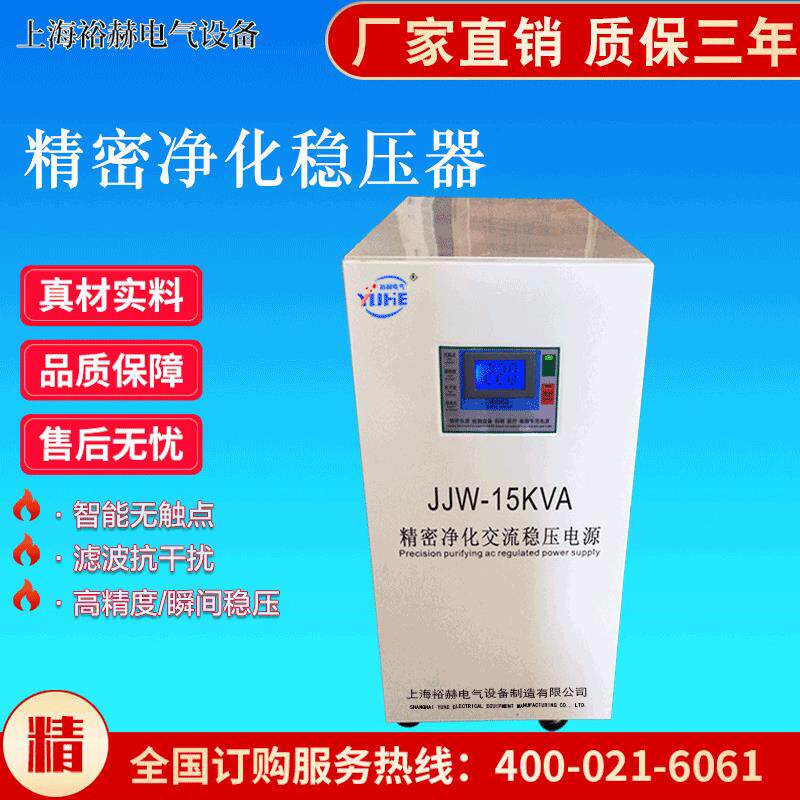 精密净化稳压电源JJW-15KVA滤波抗干扰高精度交流稳压器厂家直销