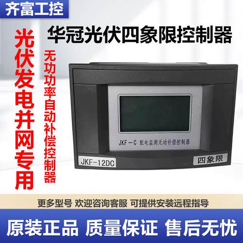 华冠光伏并网专用四象限无功功率自动补偿控制器JKF-8/10/12/16C