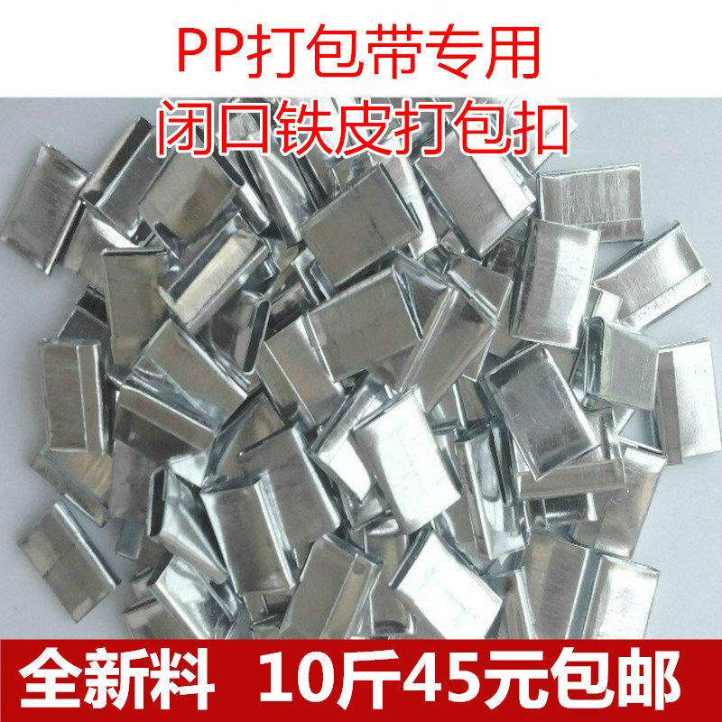PP手工打包带专用新料手用铁皮打包扣1.8*3*0.3包邮