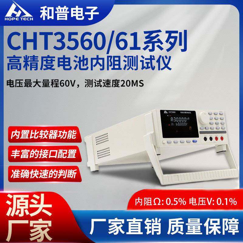 和普电子 CHT3561电池内阻测试仪实时检测高精度在线测量仪
