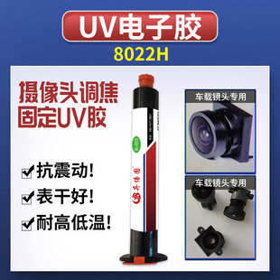 抗震 厂家批发销售表干 耐温摄像头模组调焦固定UV无影胶水8022H