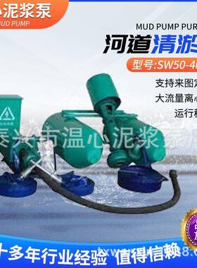 厂家直销SW50-40-18排泥泵河道清淤机杂质泥浆泵清淤可抽水泵