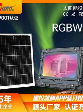 RGB投光灯太阳能户外防水庭院照明氛围灯音乐律动功能200W庭院灯