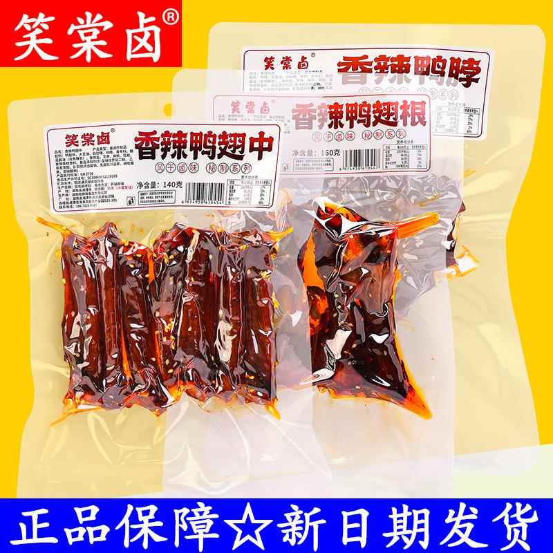 笑棠卤香辣鸭翅中湖南特产香辣鸭翅根酱卤味真空袋装辣酱香辣鸭脖