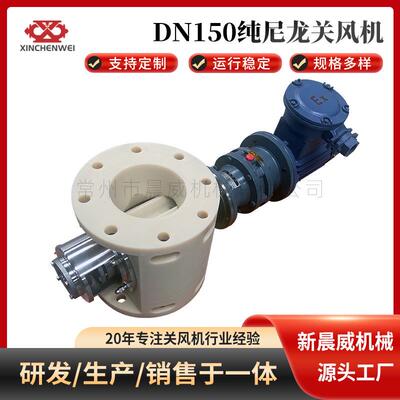 晨威牌旋转阀/关风机/卸料阀DN150纯尼龙关风机旋转阀工厂