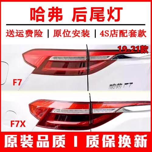适配长城19/20/21款哈弗F7后尾灯总成哈佛F7x右转向倒车煞车灯壳