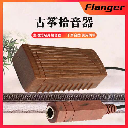 Flanger弗兰格FG-02古筝拾音器扩音器粘贴型便携易安装古琴拾音器