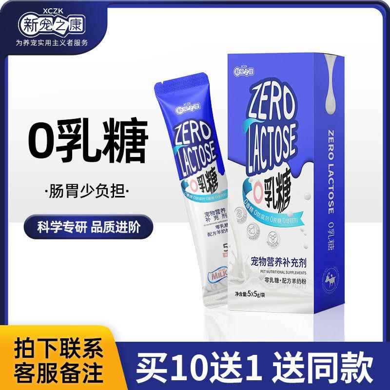 新宠之康0乳糖宠物羊奶粉5g*5袋 犬猫通用狗狗猫咪奶粉营养补充剂