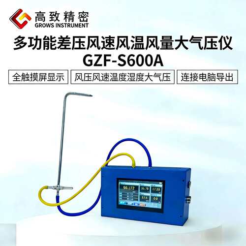 GZF-S600A多功能差压风速风温风量大气压力仪 触摸屏风速大气压仪