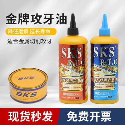 SKS不锈钢攻牙油攻丝油铜铝铁500ml切削液专用丝攻油除防锈剂