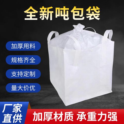 白色吨包四吊吨袋加厚耐磨编织打包袋1吨2吨白色集装袋PP防潮吨包