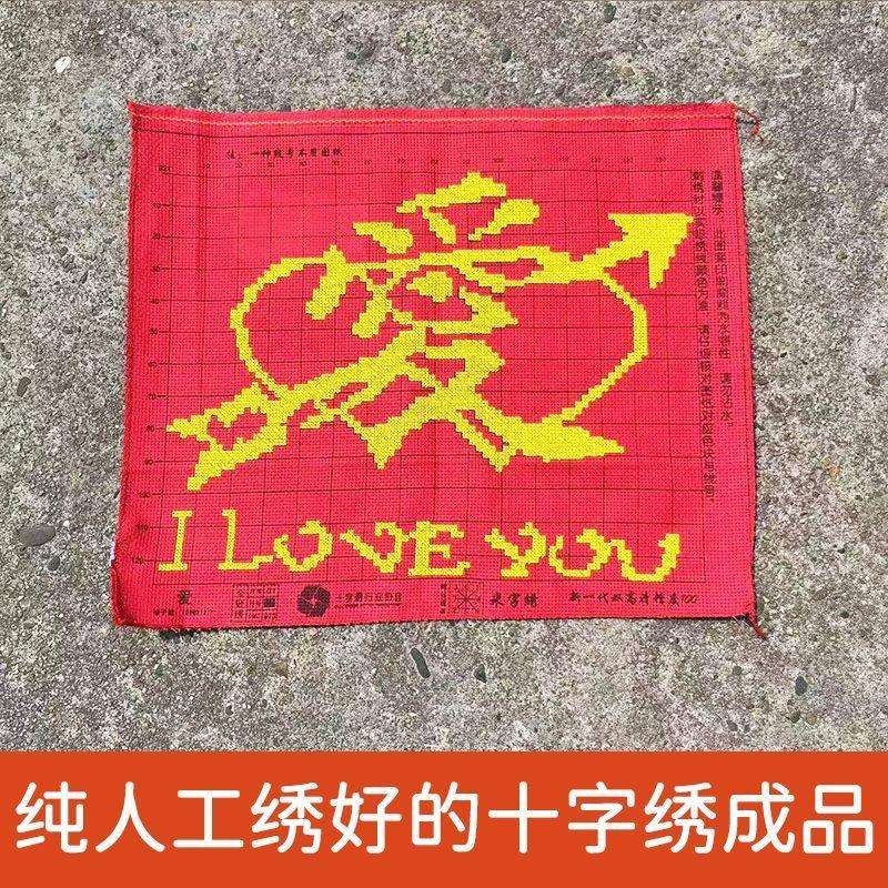 绣好的纯手工十字绣成品爱字结婚喜庆婚礼卧室装饰挂画不带框