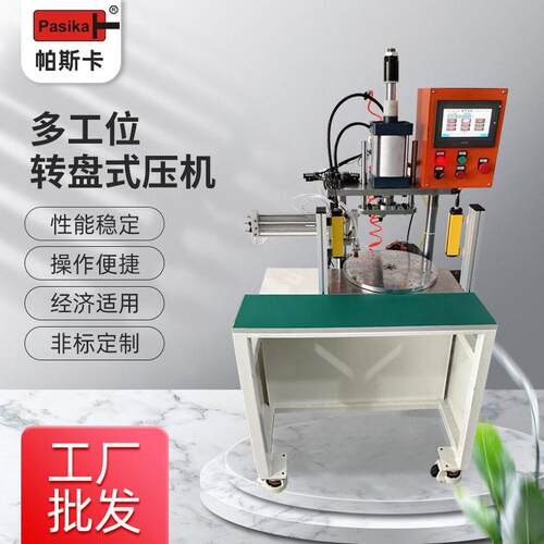 转盘式压机多工位压装自动上下料轴销压装自动化转盘式压机定制