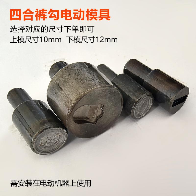 四合裤勾机打模具纽扣安装工具服装打扣机电动模具钮扣半自动磨具