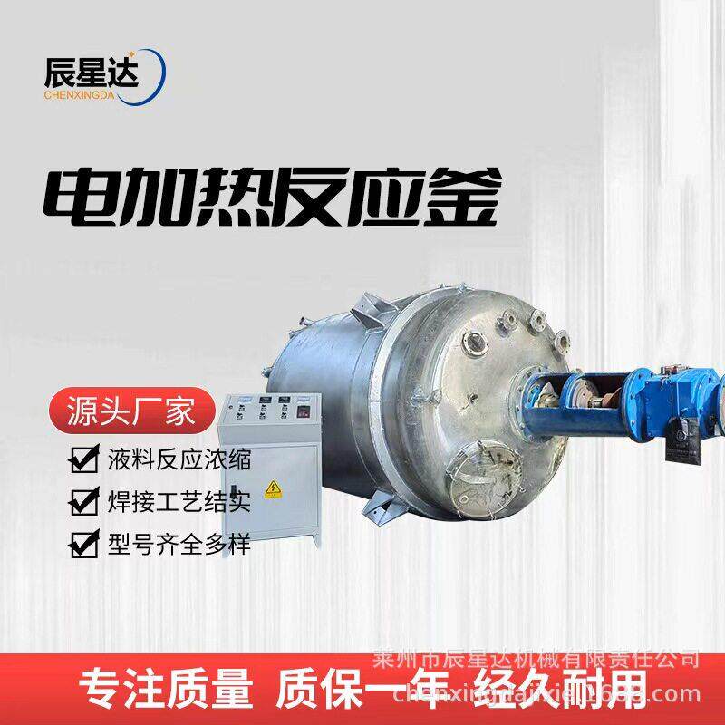 不锈钢反应釜电加热搅拌日化液体料真空乳化搪瓷反应釜