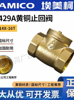埃美柯4429A黄铜止回阀卧式止逆阀直通式防反水家用工程水管单向