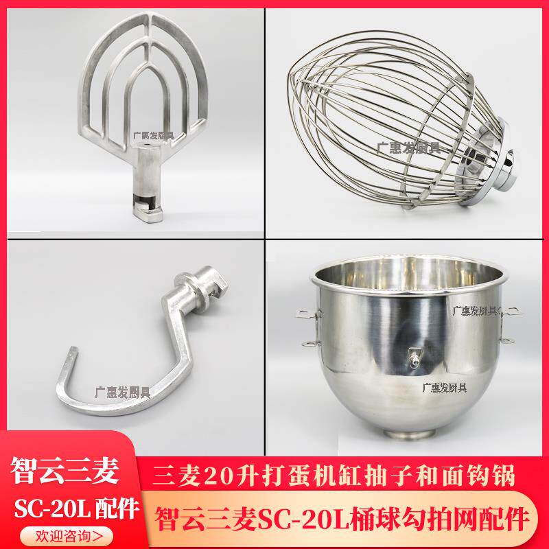 智云三麦SC-20L打蛋机搅拌球和面勾拍扇桶缸不锈钢20升打蛋网配件
