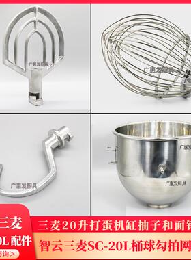 智云三麦SC-20L打蛋机搅拌球和面勾拍扇桶缸不锈钢20升打蛋网配件