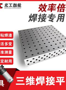 北工智能渗氮三维焊接平台定位角尺工装夹具工具车二维铸铁平台QT
