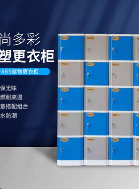 全塑更衣柜办公室大容量文件收纳资料柜带锁室外活动游泳馆储物柜