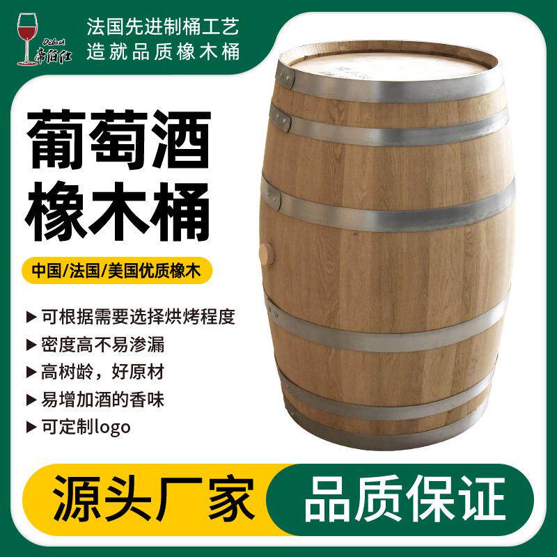 葡萄酒红酒橡木桶陈酿法国欧橡美国白橡烘烤装酒桶全新